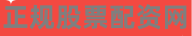 正规股票配资网