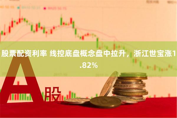 股票配资利率 线控底盘概念盘中拉升，浙江世宝涨1.82%