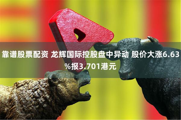 靠谱股票配资 龙辉国际控股盘中异动 股价大涨6.63%报3.701港元