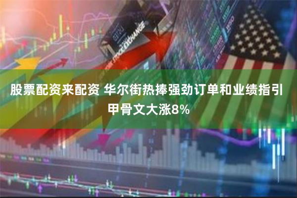 股票配资来配资 华尔街热捧强劲订单和业绩指引 甲骨文大涨8%