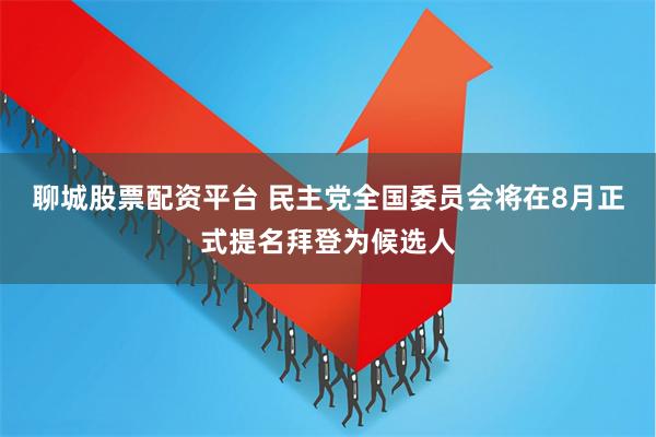 聊城股票配资平台 民主党全国委员会将在8月正式提名拜登为候选人