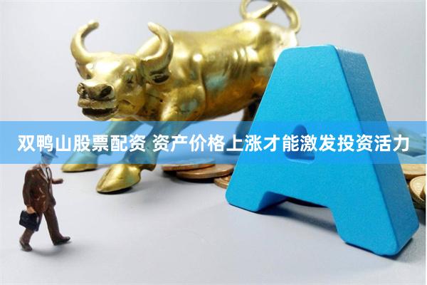 双鸭山股票配资 资产价格上涨才能激发投资活力