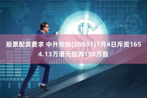 股票配资要求 中升控股(00881)7月4日斥资1654.13万港元回购150万股