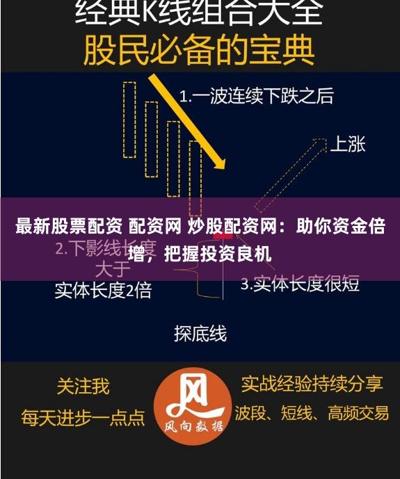 最新股票配资 配资网 炒股配资网：助你资金倍增，把握投资良机