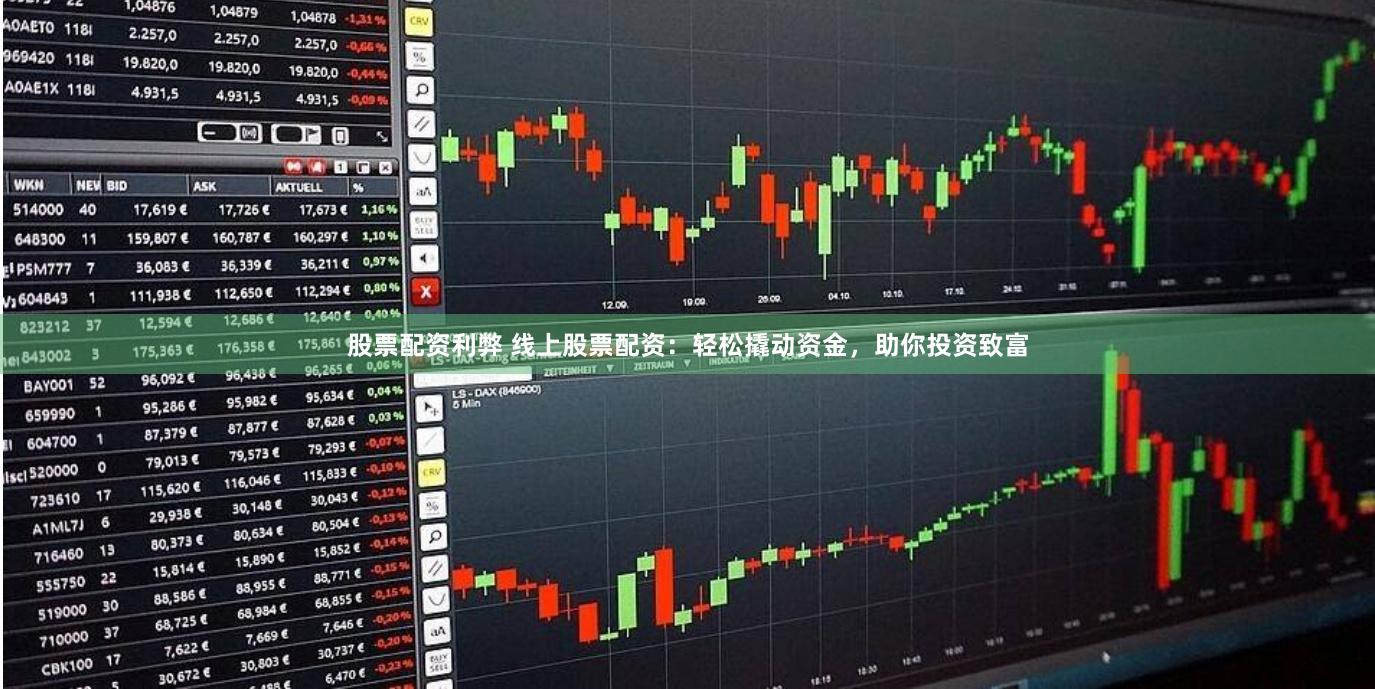 股票配资利弊 线上股票配资：轻松撬动资金，助你投资致富