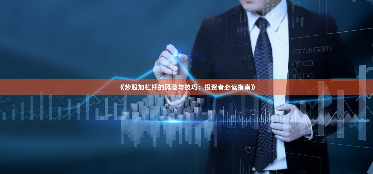 《炒股加杠杆的风险与技巧：投资者必读指南》