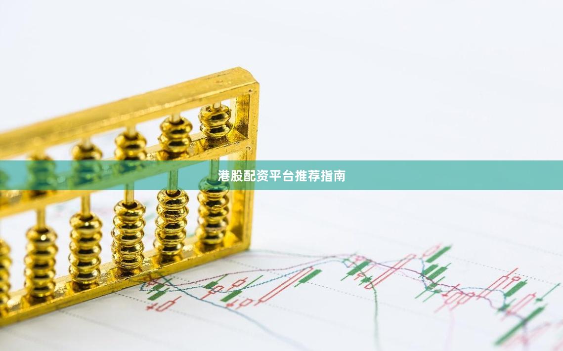 港股配资平台推荐指南