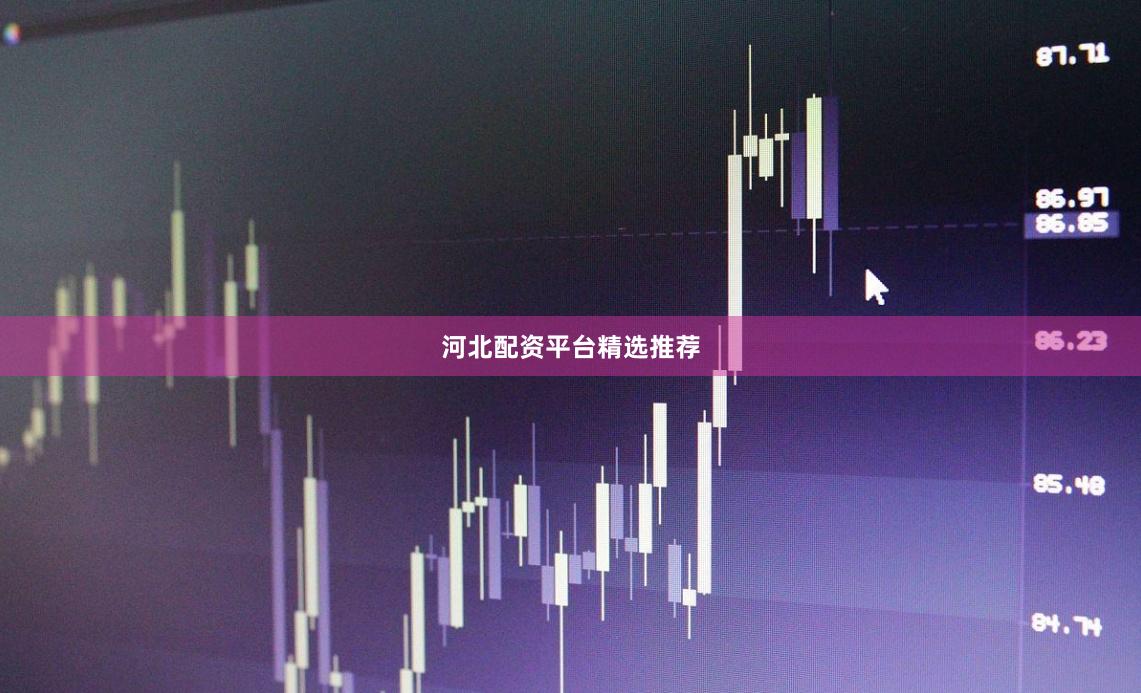 河北配资平台精选推荐