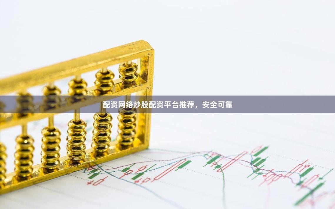 配资网络炒股配资平台推荐，安全可靠