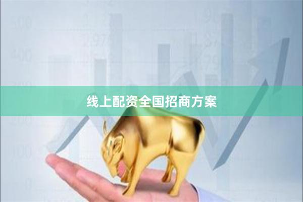 线上配资全国招商方案