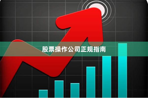 股票操作公司正规指南