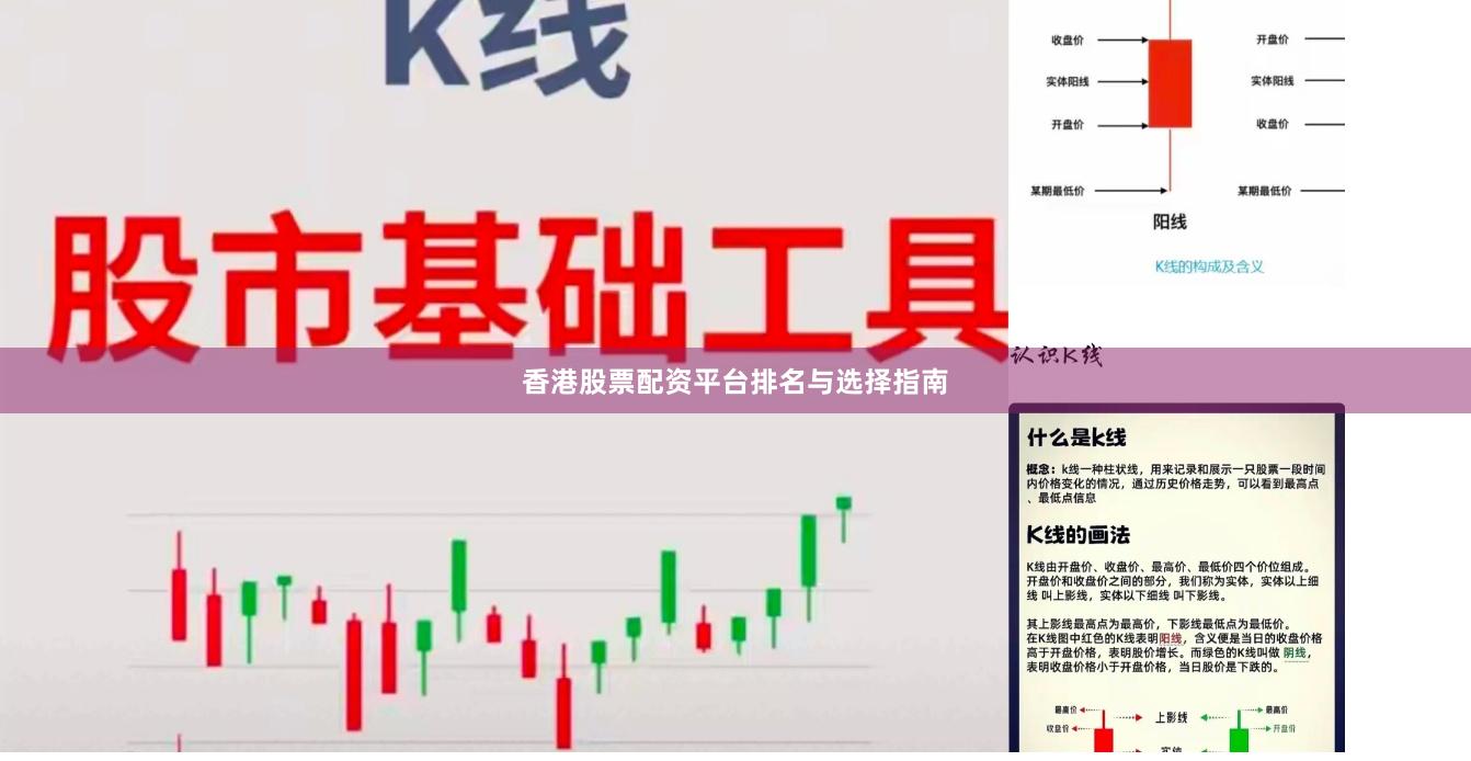 香港股票配资平台排名与选择指南