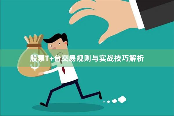 股票T+台交易规则与实战技巧解析