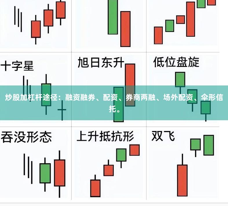 炒股加杠杆途径:融资融券、配资、券商两融、场外配资、伞形信托。