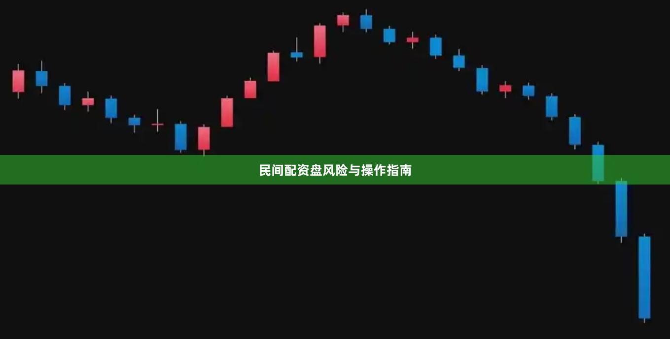 民间配资盘风险与操作指南