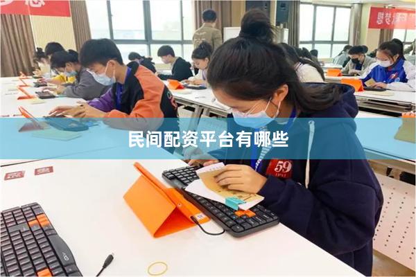 民间配资平台有哪些