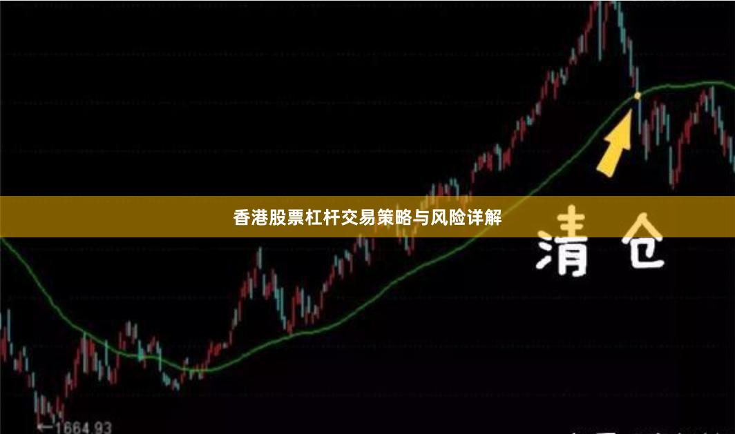 香港股票杠杆交易策略与风险详解