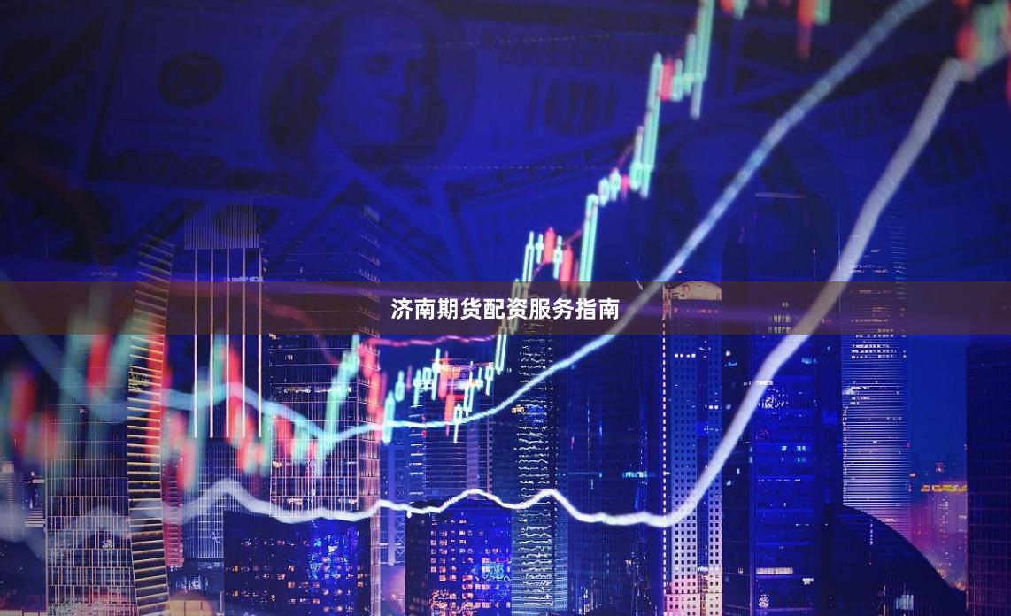 济南期货配资服务指南
