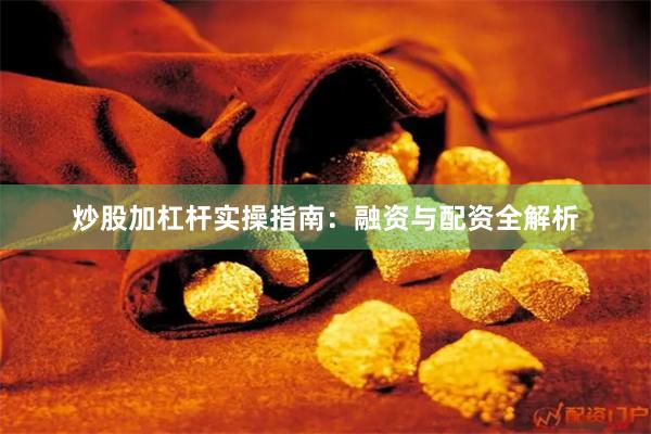 炒股加杠杆实操指南：融资与配资全解析