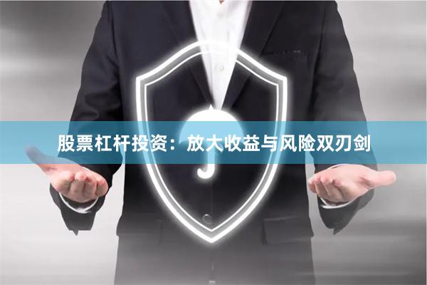 股票杠杆投资：放大收益与风险双刃剑