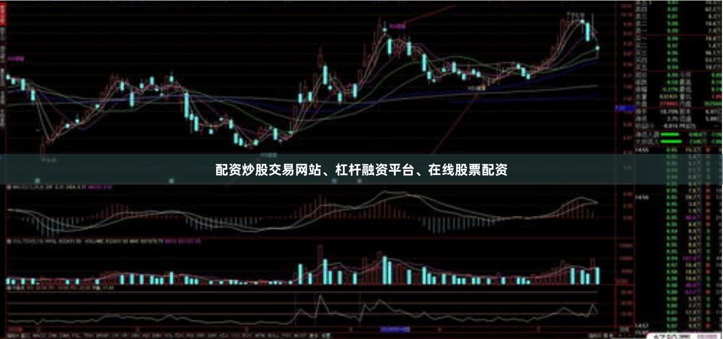 配资炒股交易网站、杠杆融资平台、在线股票配资