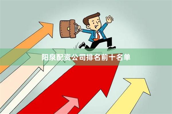 阳泉配资公司排名前十名单