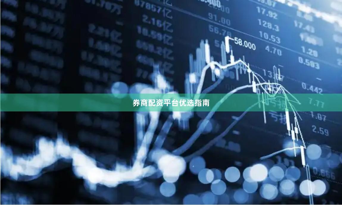 券商配资平台优选指南